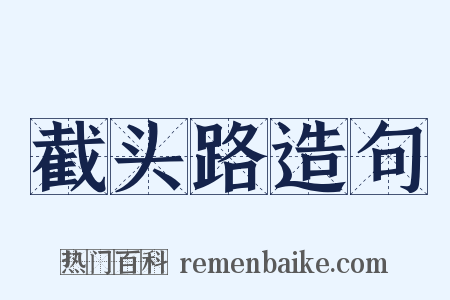 截头路造句是什么意思的图片